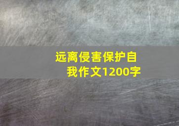 远离侵害,保护自我作文1200字