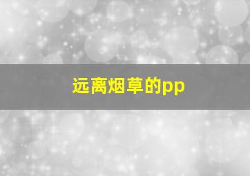 远离烟草的pp