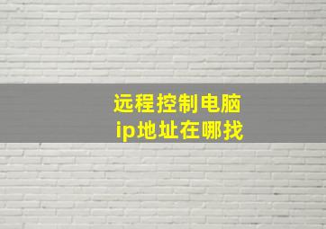 远程控制电脑ip地址在哪找