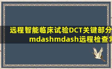 远程智能临床试验DCT关键部分——「远程检查」常见问题解答