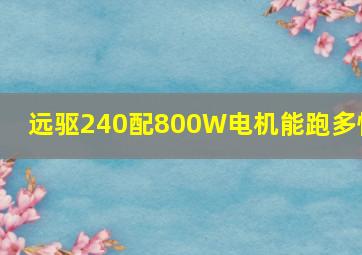 远驱240配800W电机能跑多快