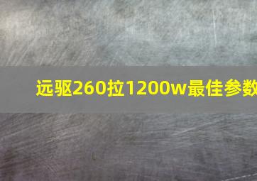 远驱260拉1200w最佳参数