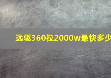 远驱360拉2000w最快多少