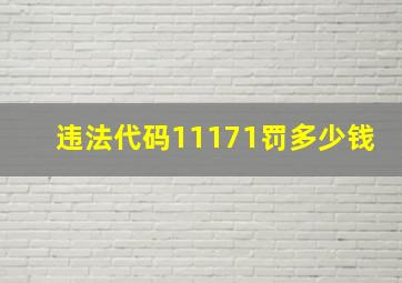 违法代码11171罚多少钱