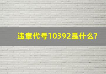 违章代号10392是什么?