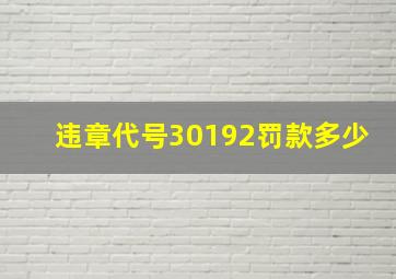 违章代号30192罚款多少