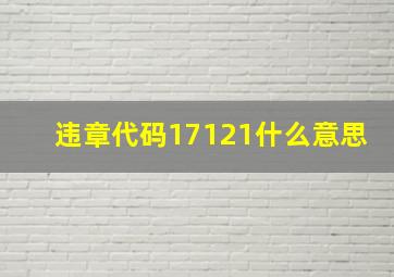 违章代码17121什么意思