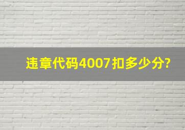 违章代码4007扣多少分?