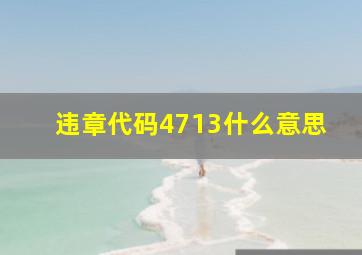 违章代码4713什么意思