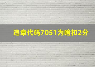 违章代码7051为啥扣2分