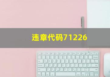 违章代码71226