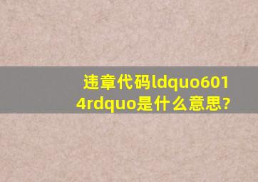 违章代码“6014”是什么意思?