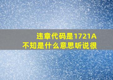 违章代码是1721A,不知是什么意思,听说很