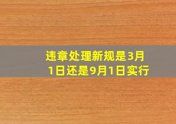 违章处理新规是3月1日还是9月1日实行