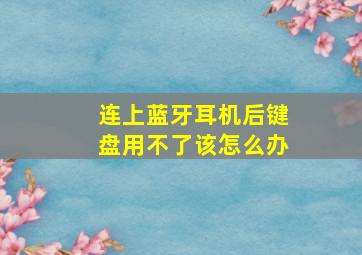 连上蓝牙耳机后键盘用不了,该怎么办