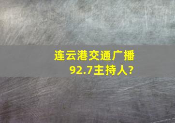 连云港交通广播92.7主持人?