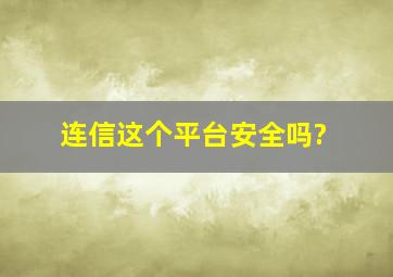 连信这个平台安全吗?