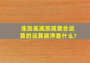 连加连减加减混合运算的运算顺序是什么?