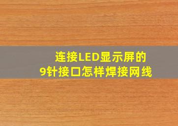 连接LED显示屏的9针接口怎样焊接网线