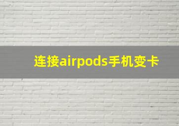 连接airpods手机变卡