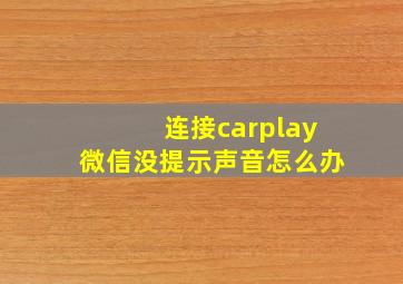 连接carplay微信没提示声音怎么办