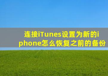 连接iTunes,设置为新的iphone,怎么恢复之前的备份