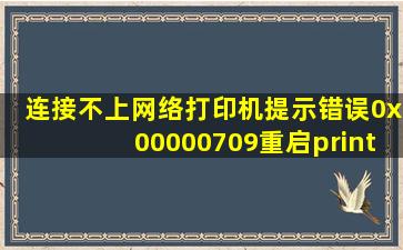 连接不上网络打印机,提示错误0x00000709,重启print spooler服务没用