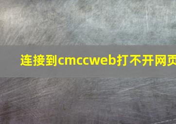 连接到cmccweb打不开网页