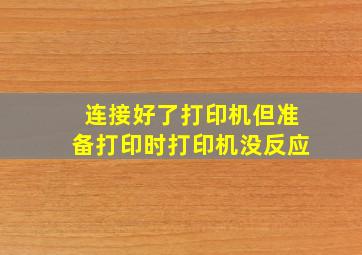 连接好了打印机但准备打印时打印机没反应