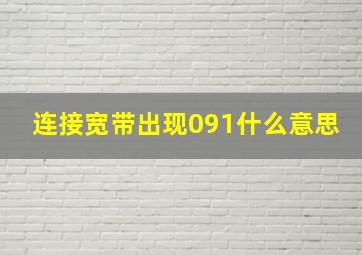 连接宽带出现091什么意思