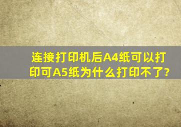 连接打印机后A4纸可以打印,可A5纸为什么打印不了?