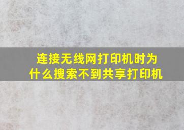 连接无线网打印机时为什么搜索不到共享打印机