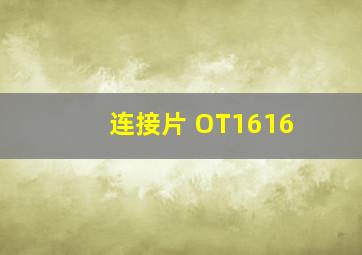 连接片 OT1616