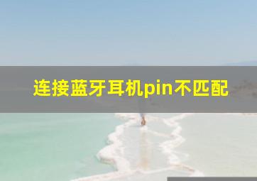 连接蓝牙耳机pin不匹配(