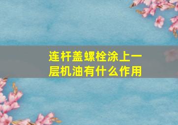 连杆盖螺栓涂上一层机油有什么作用