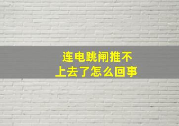 连电跳闸推不上去了怎么回事