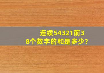 连续54321前38个数字的和是多少?