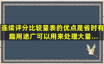 连续评分比较量表的优点是省时、有趣、用途广、可以用来处理大量...