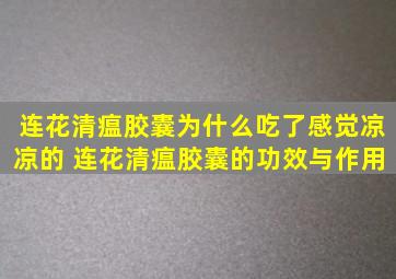 连花清瘟胶囊为什么吃了感觉凉凉的 连花清瘟胶囊的功效与作用