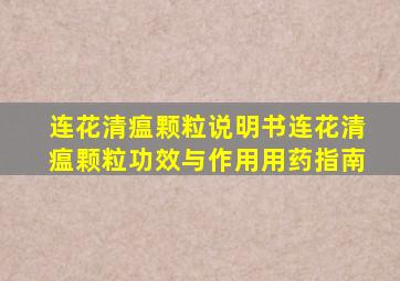 连花清瘟颗粒说明书连花清瘟颗粒功效与作用用药指南