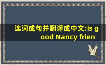 连词成句,并翻译成中文:is good Nancy friend my