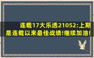 连载17大乐透21052:上期是连载以来最佳战绩!继续加油!