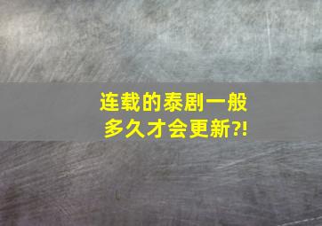 连载的泰剧一般多久才会更新?!