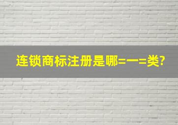 连锁商标注册是哪=一=类?