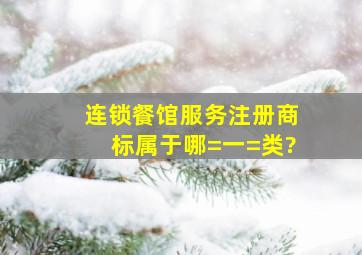 连锁餐馆服务注册商标属于哪=一=类?