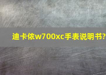 迪卡侬w700xc手表说明书?