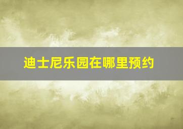 迪士尼乐园在哪里预约