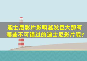 迪士尼影片影响越发巨大,那有哪些不可错过的迪士尼影片呢?