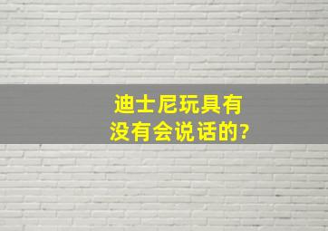 迪士尼玩具有没有会说话的?