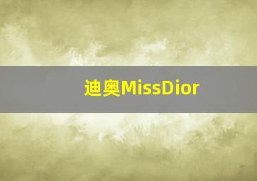 迪奥MissDior